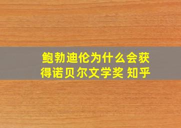 鲍勃迪伦为什么会获得诺贝尔文学奖 知乎